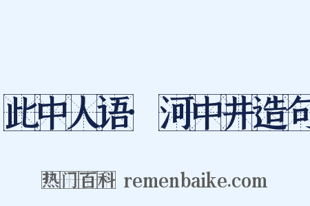 此中人语·河中井造句是什么意思的图片